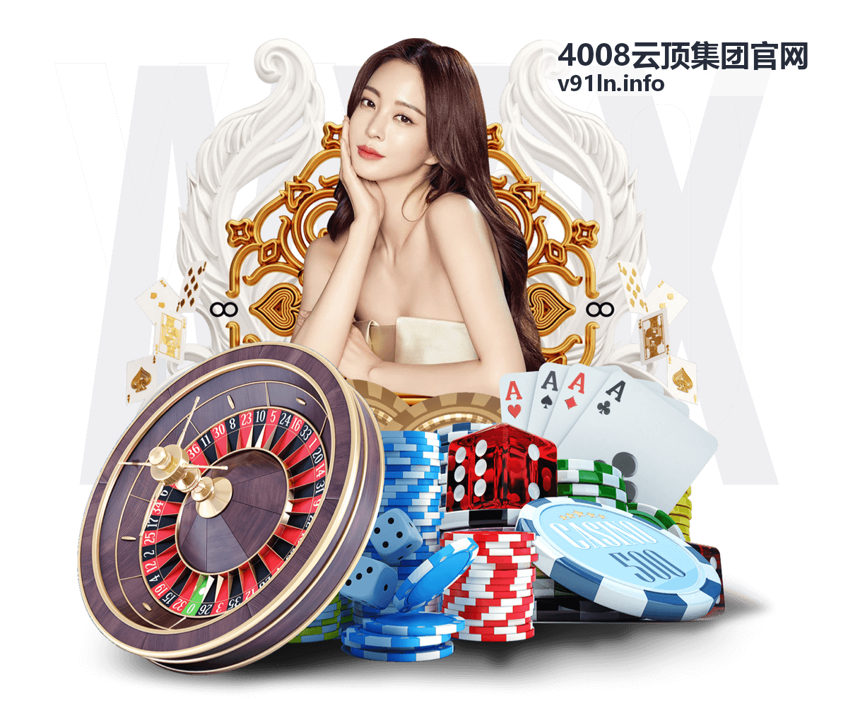 4008云顶集团官网服务平台介绍